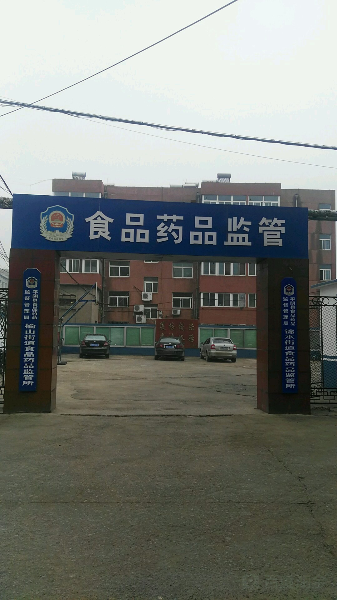 平阴县市场监督管理局榆山街道食品药品监管所