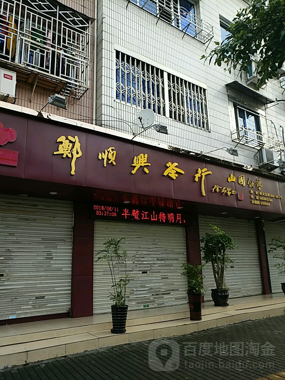 郑顺兴茶行