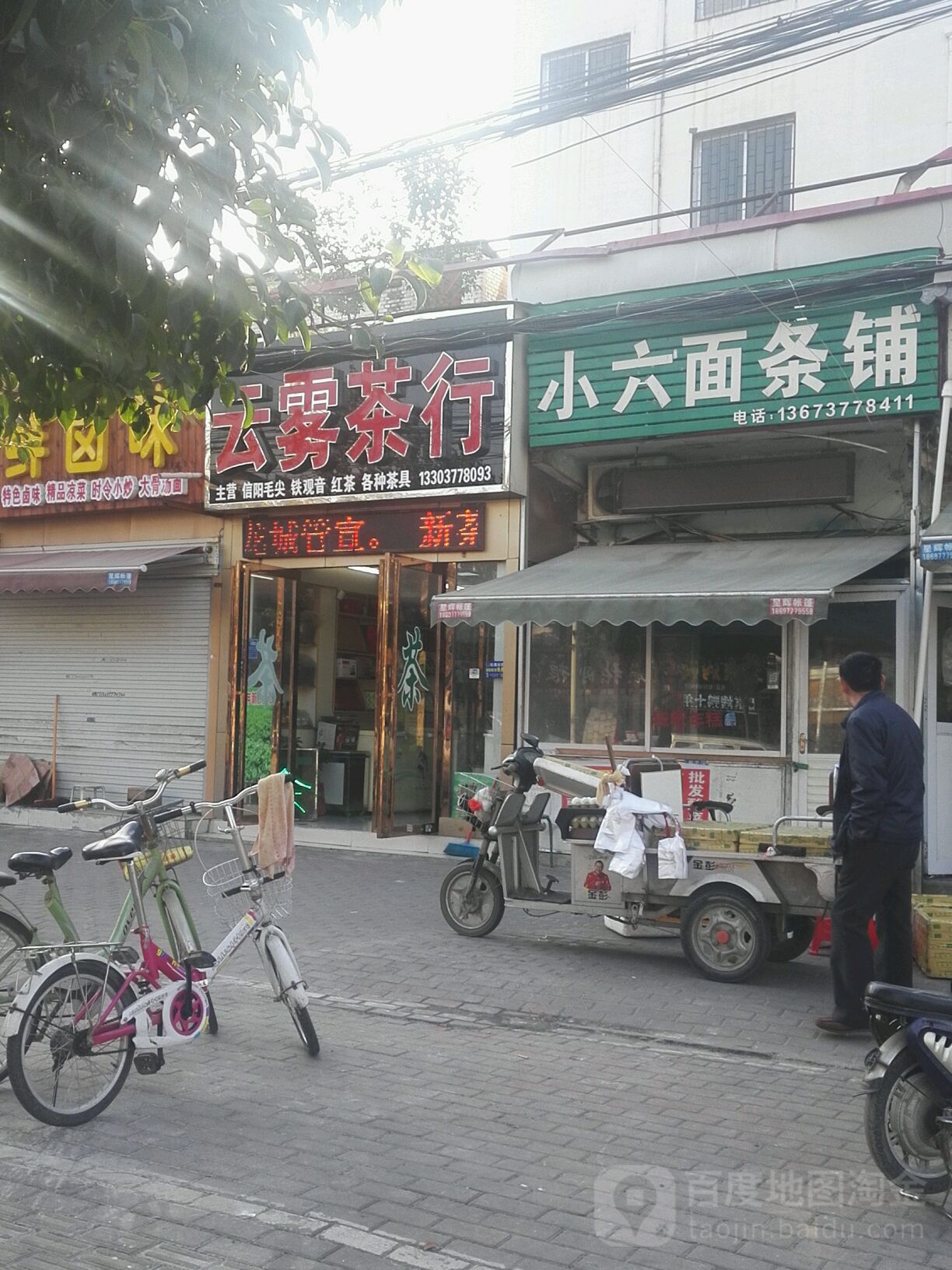 云雾茶行(车站南路店)