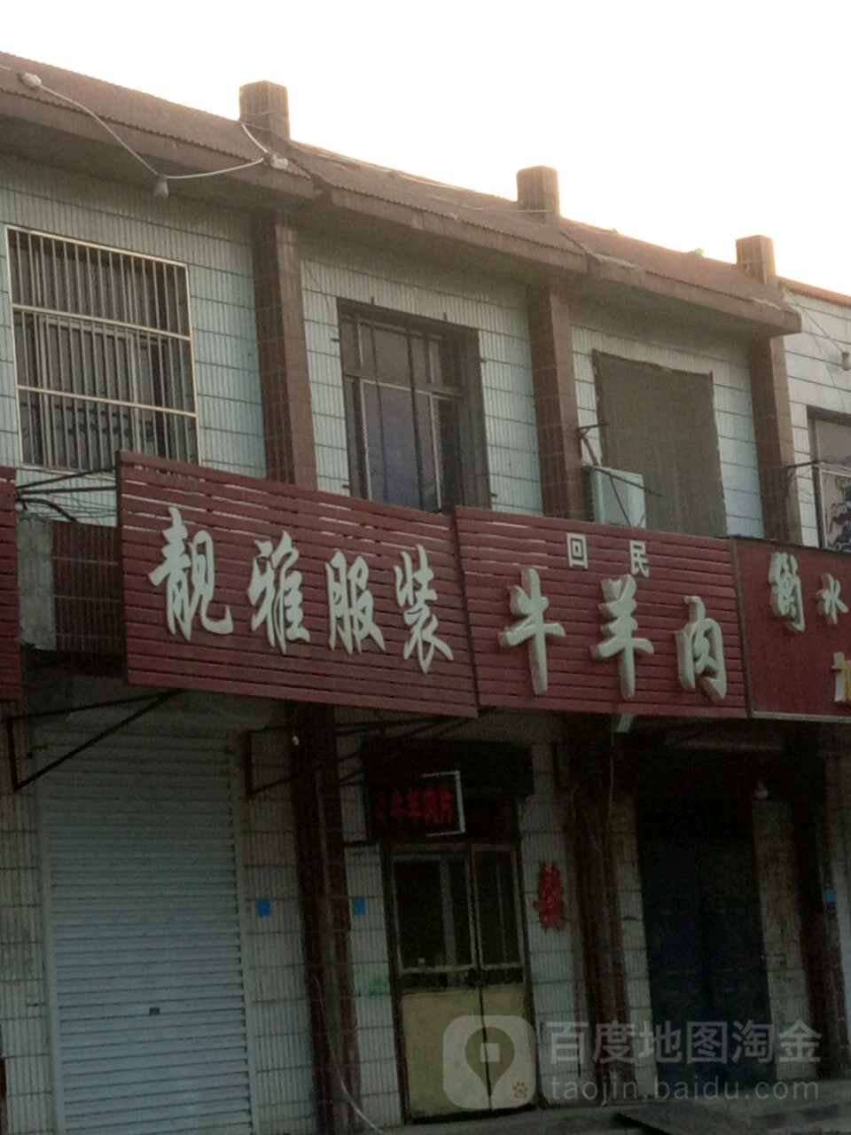清真回民牛羊肉(和平东路店)