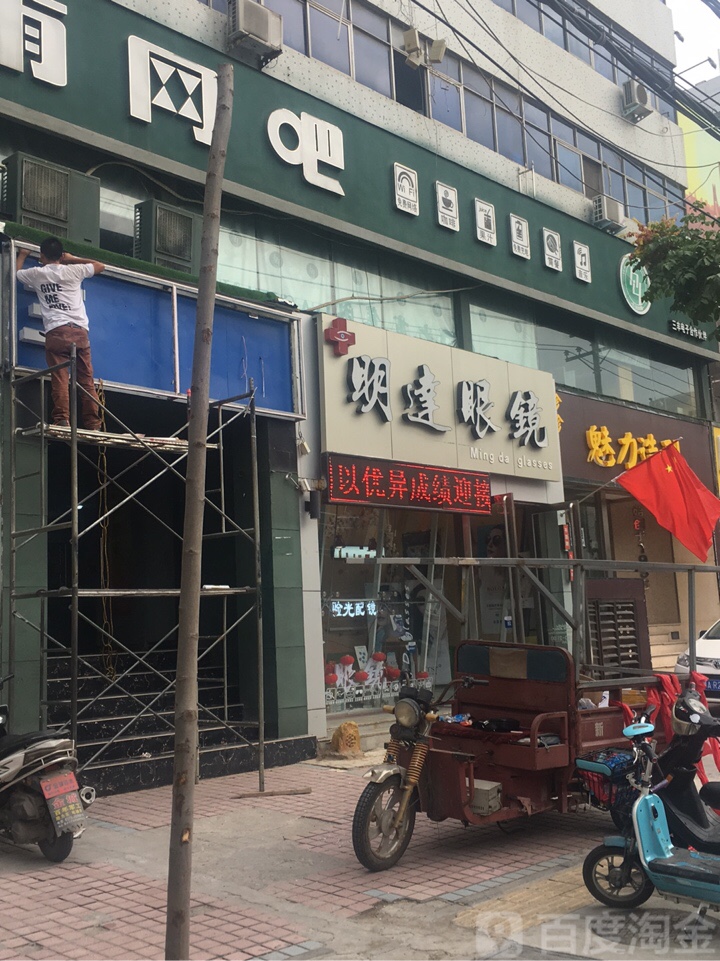 明达眼睛(平原路店)