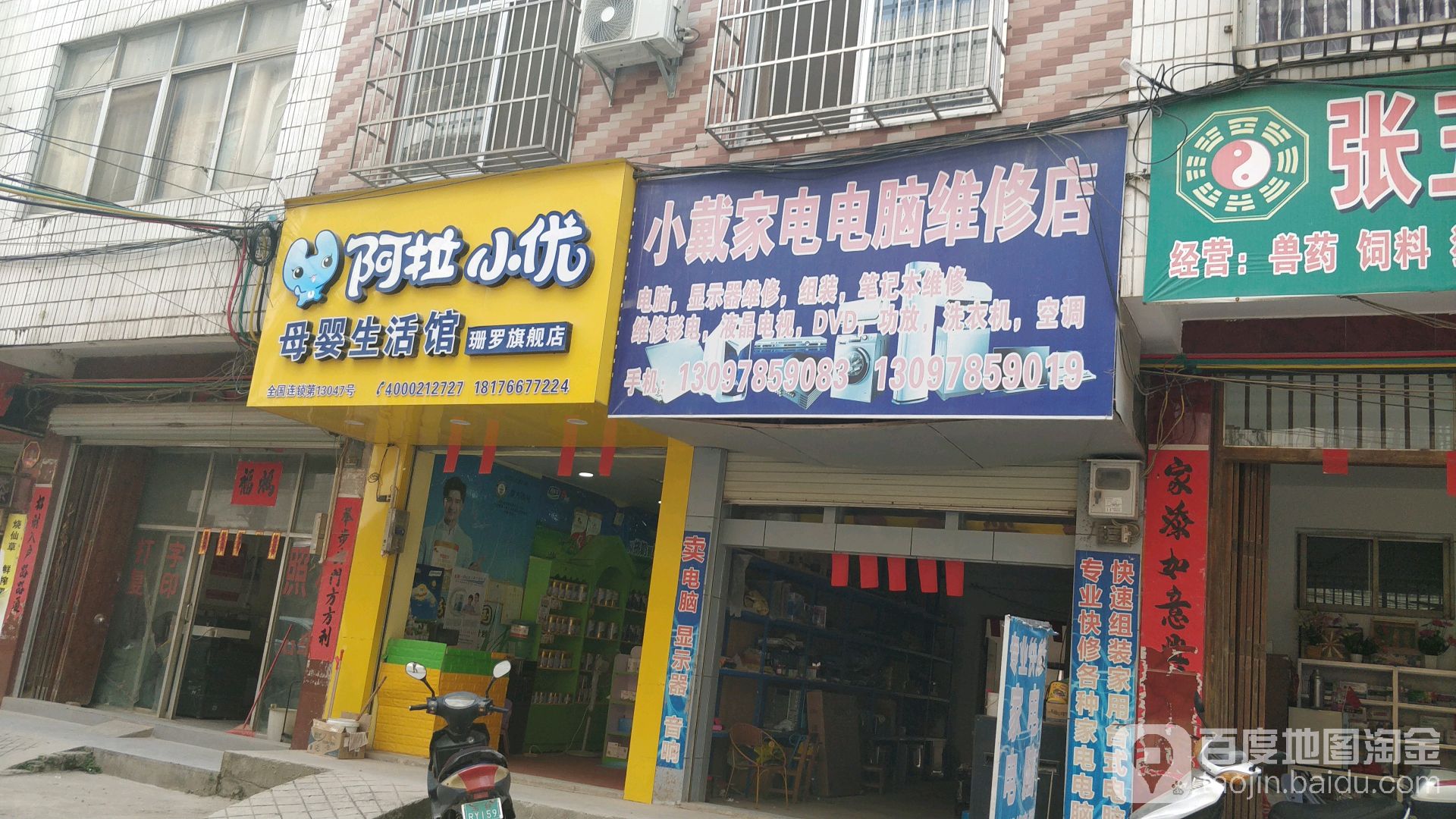 小戴家电电脑维修店
