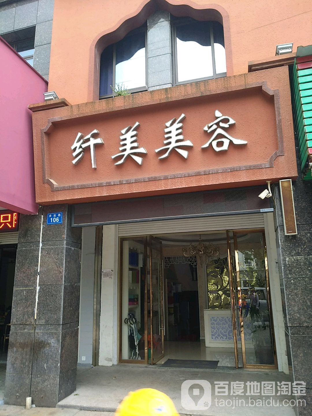 纤美整容(求实路店)