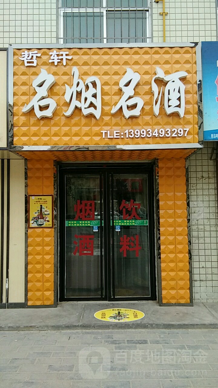 哲轩名烟名酒