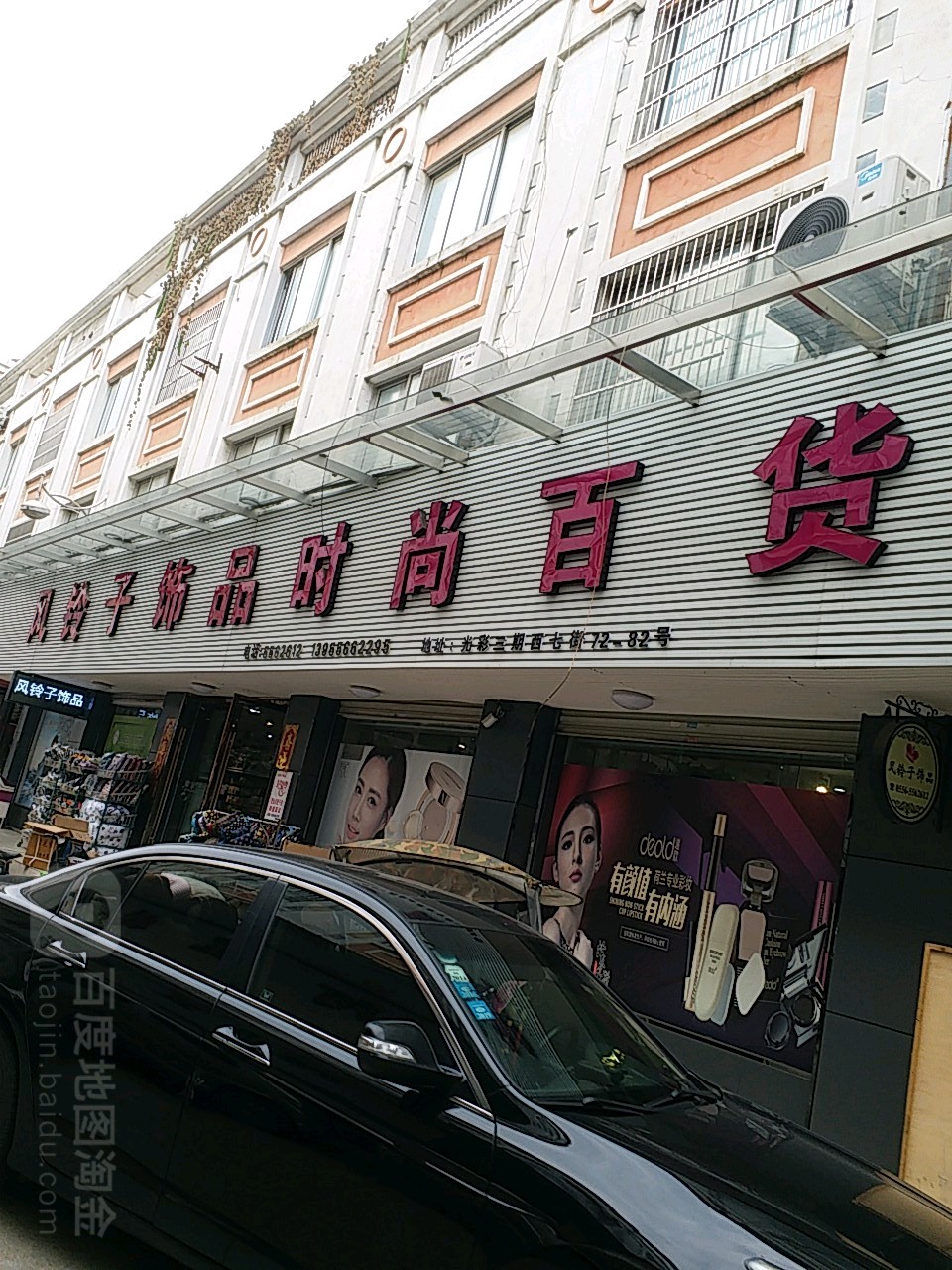 风铃子饰品时尚百货