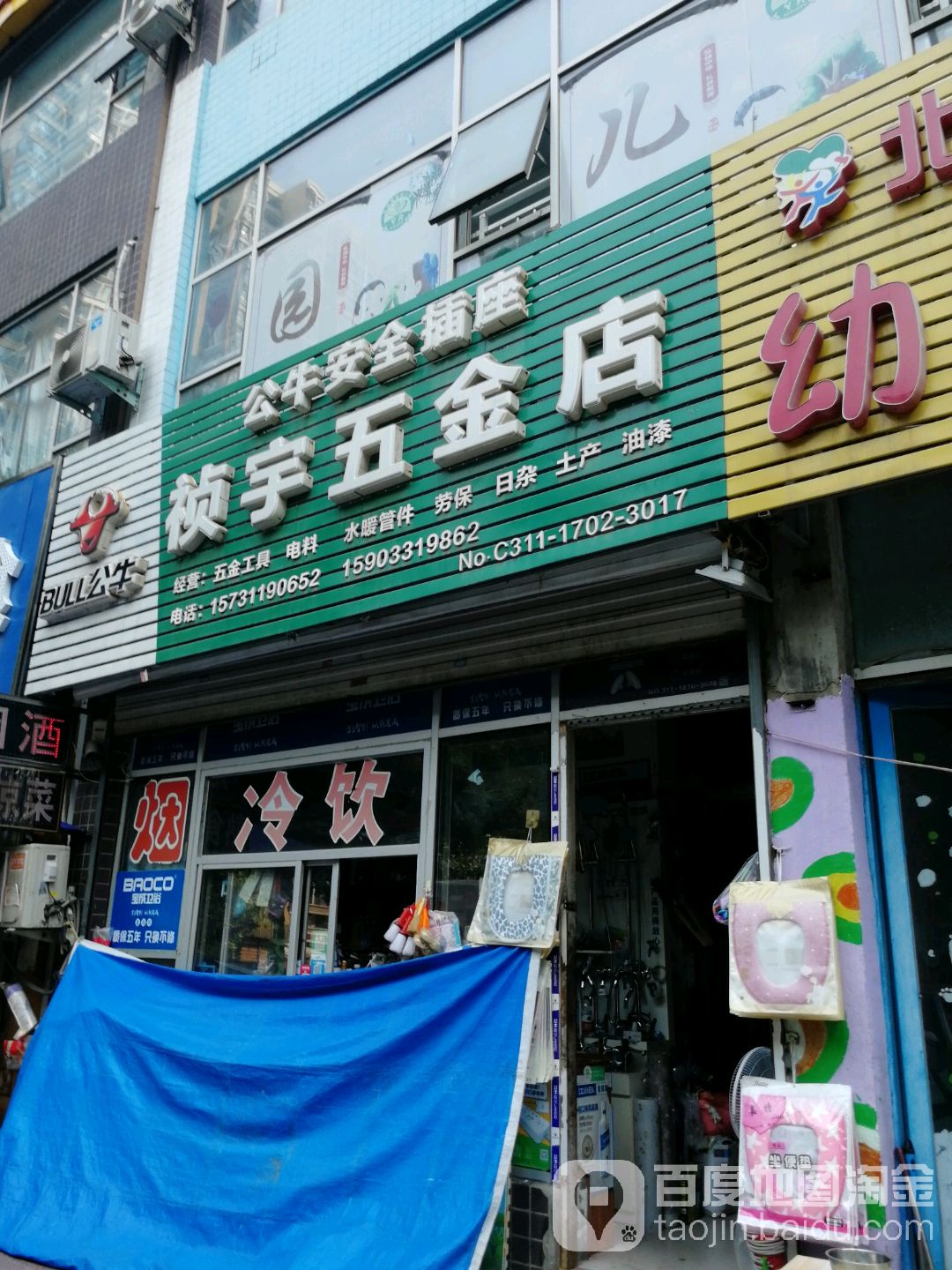 祯宇五金店