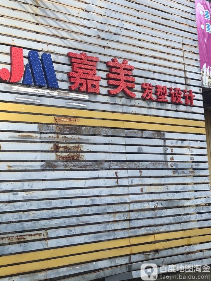 嘉美发型设计