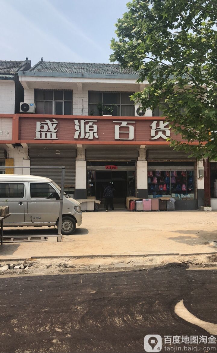 盛缘百货(陶河街店)