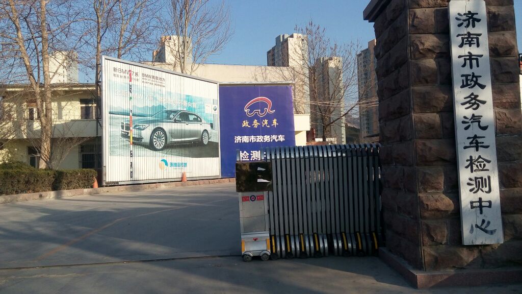 济南市政务汽车检测维修中心