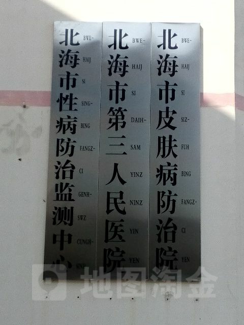 北海市性病防治监测中心