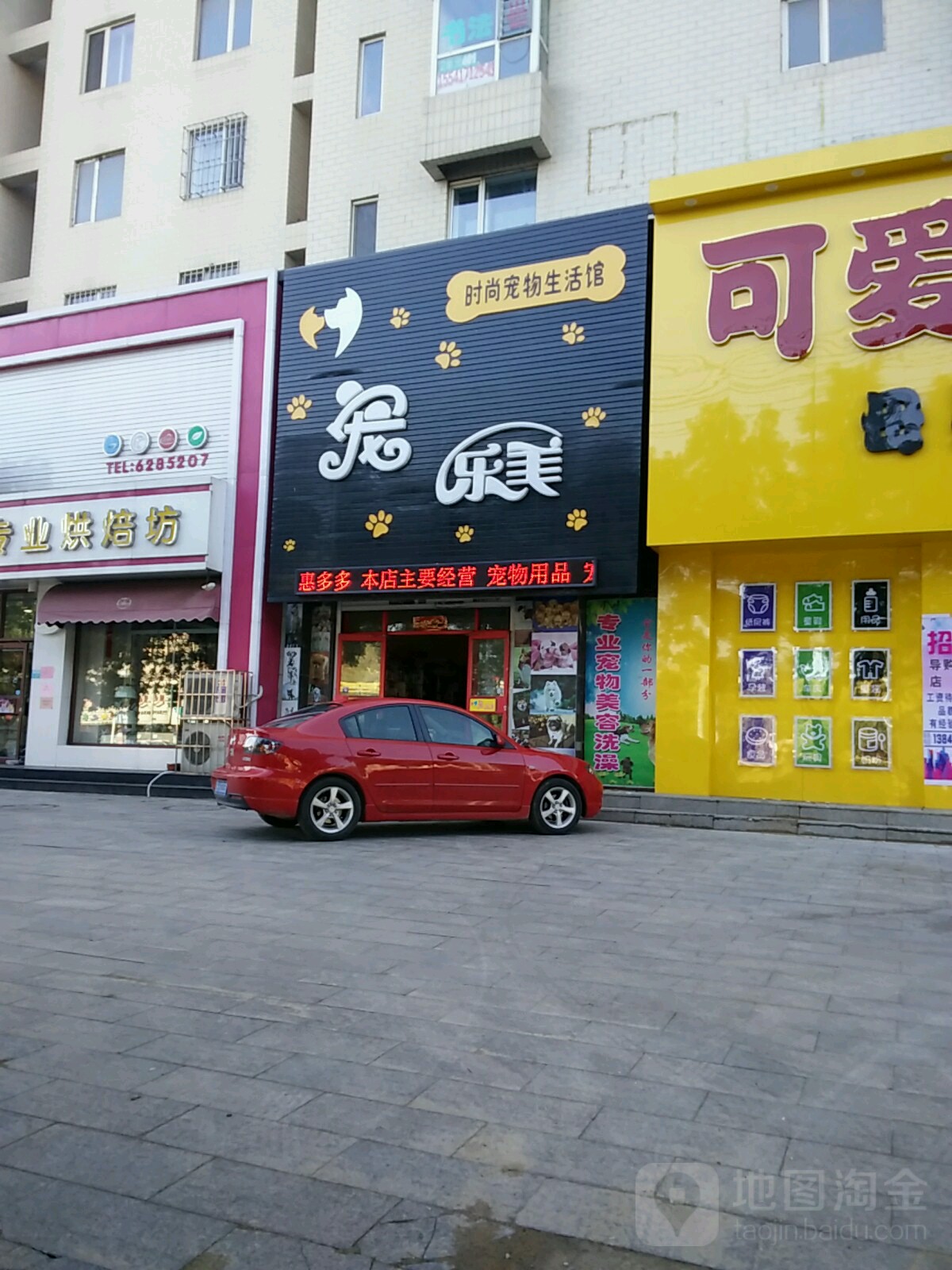 宠乐美时尚宠物店生活馆(东城怡景店)