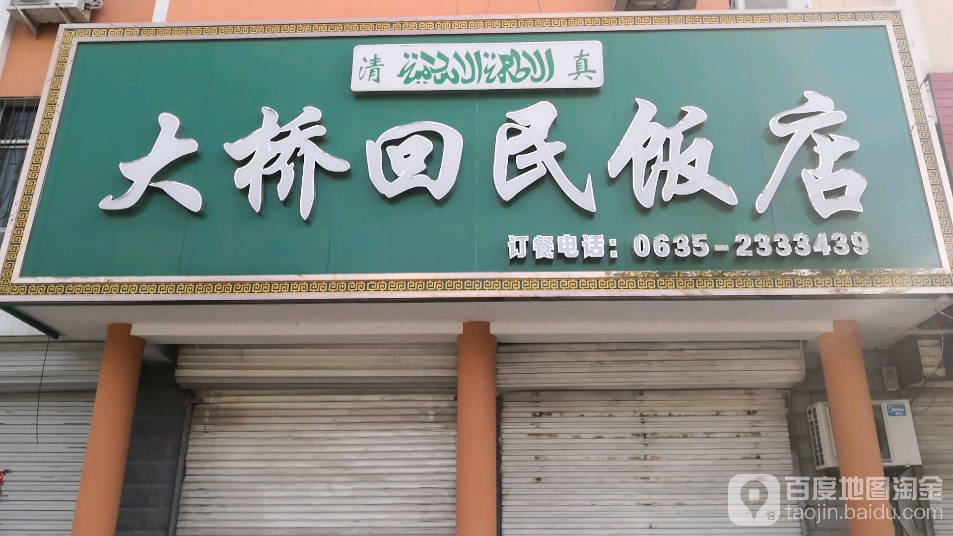 大桥回民饭店(先锋路店)
