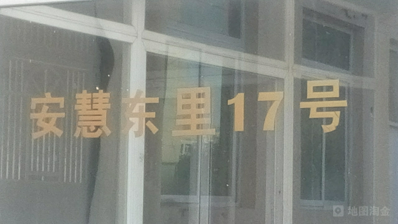 安慧东里-17号楼
