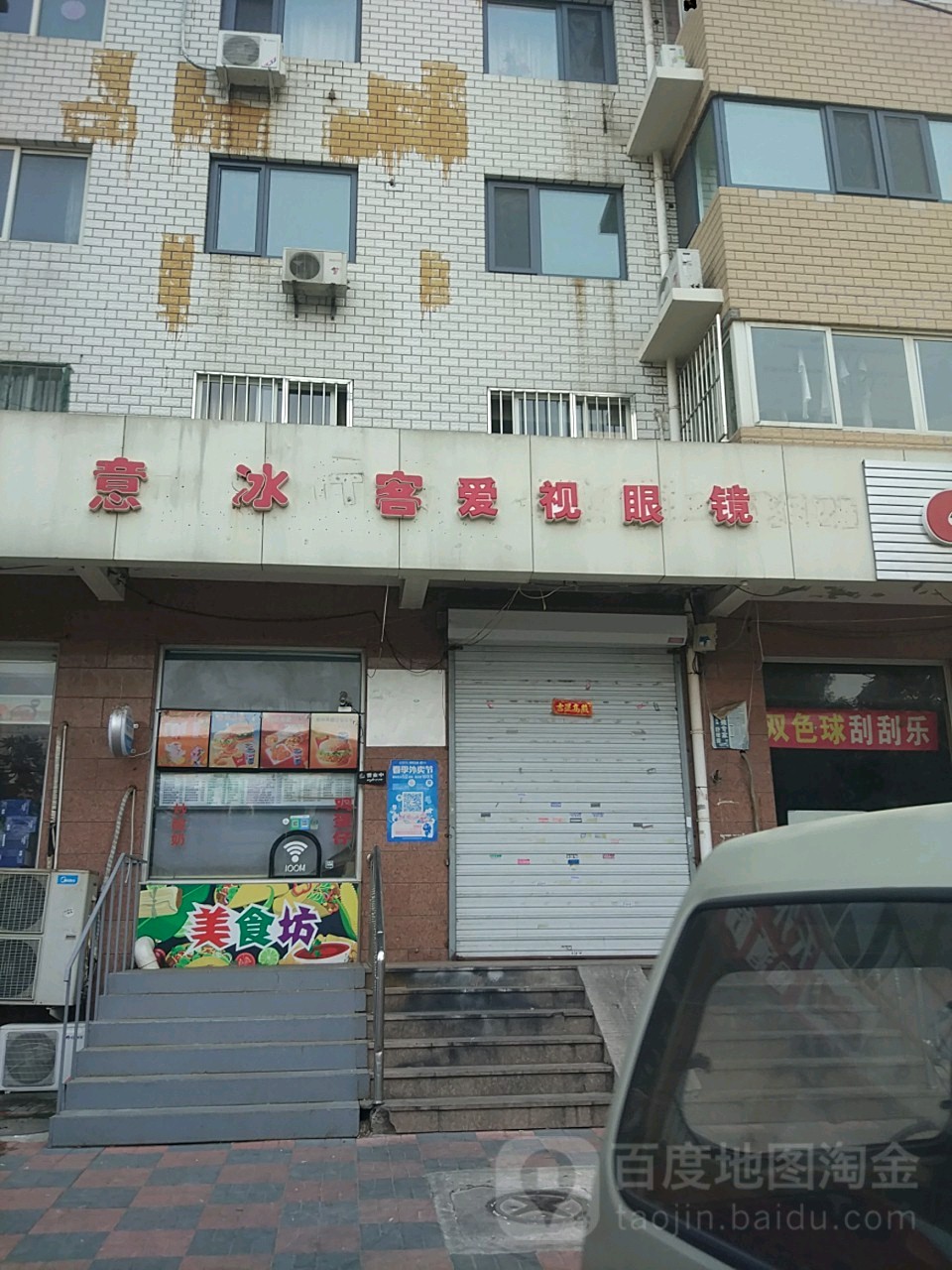 意冰客爱视眼镜网(桃园大街店)