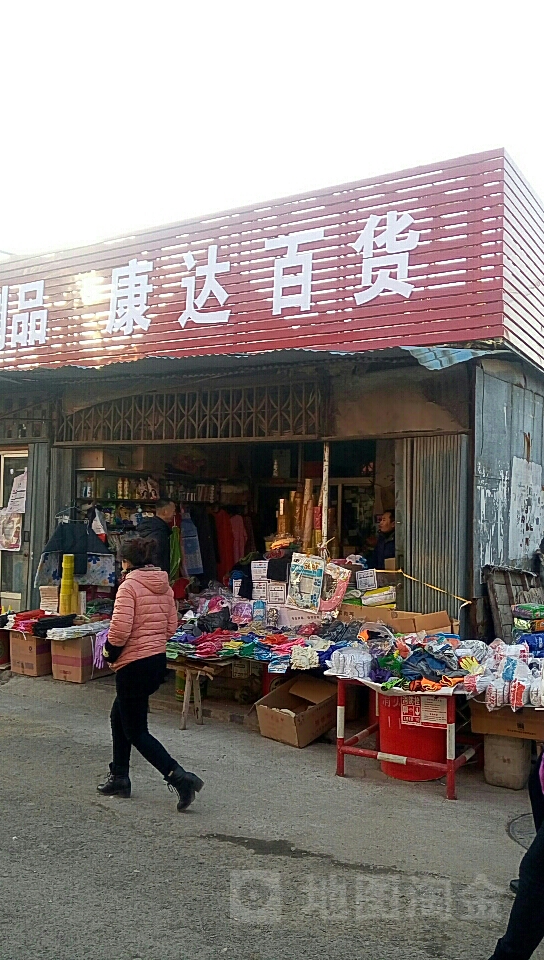 康达百货(刘家批发市场店)