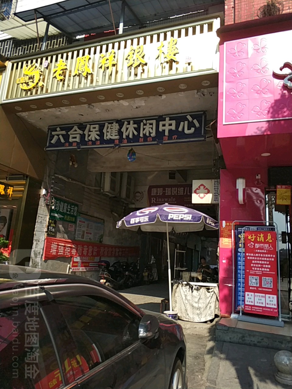 六合保健休闲中心