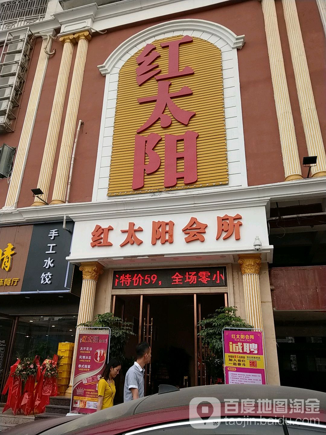 红太阳休闲会所固戍一路店