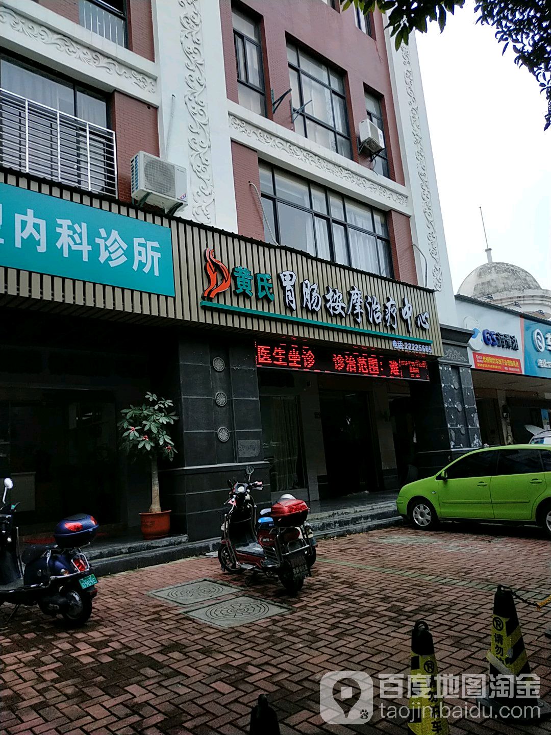 黄氏胃肠按摩治疗中心