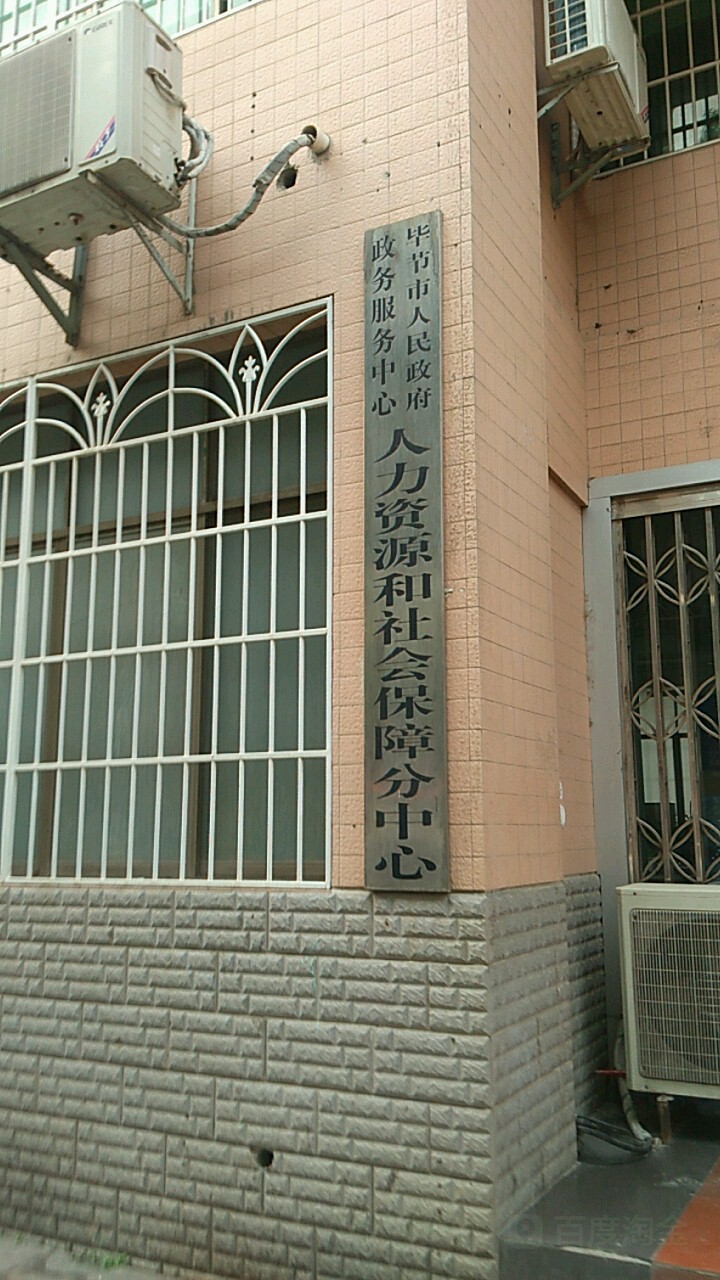 贵州省毕节市七星关区麻园路204号劳动保障大楼