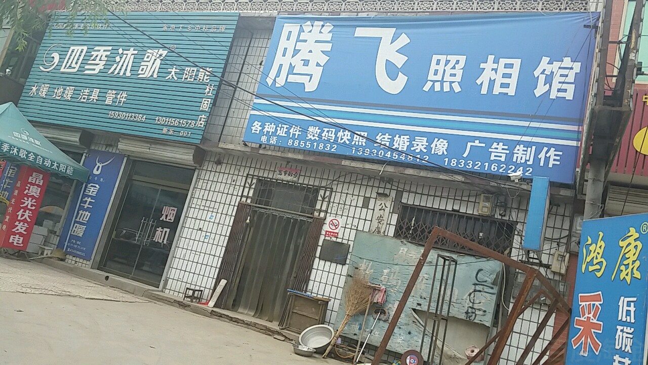 腾空照相(商贸街店)