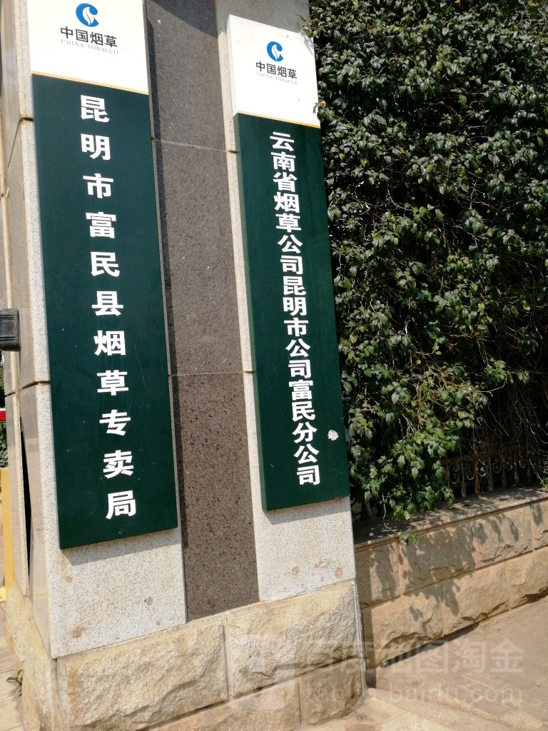 昆明市富民县烟草专卖局