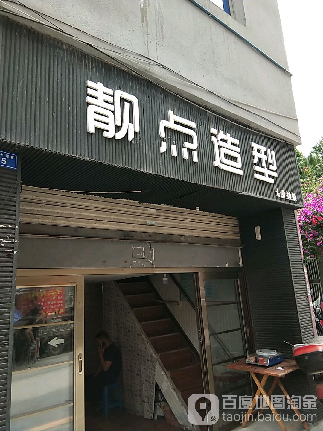 靓点造型(南坛路一段店)