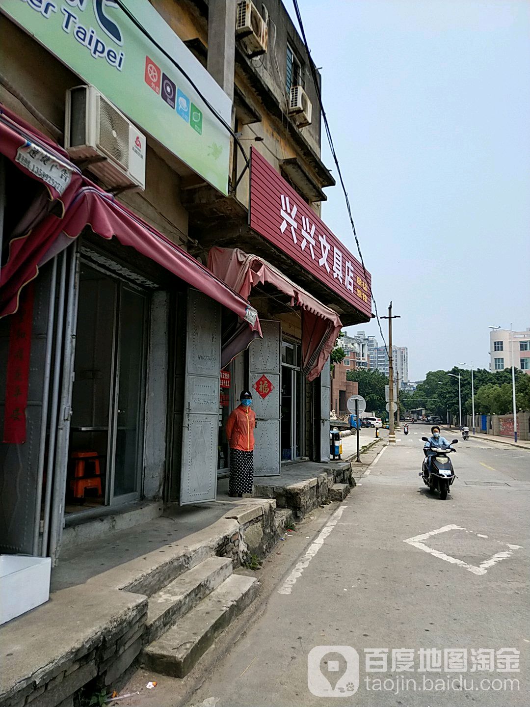 兴兴文具店