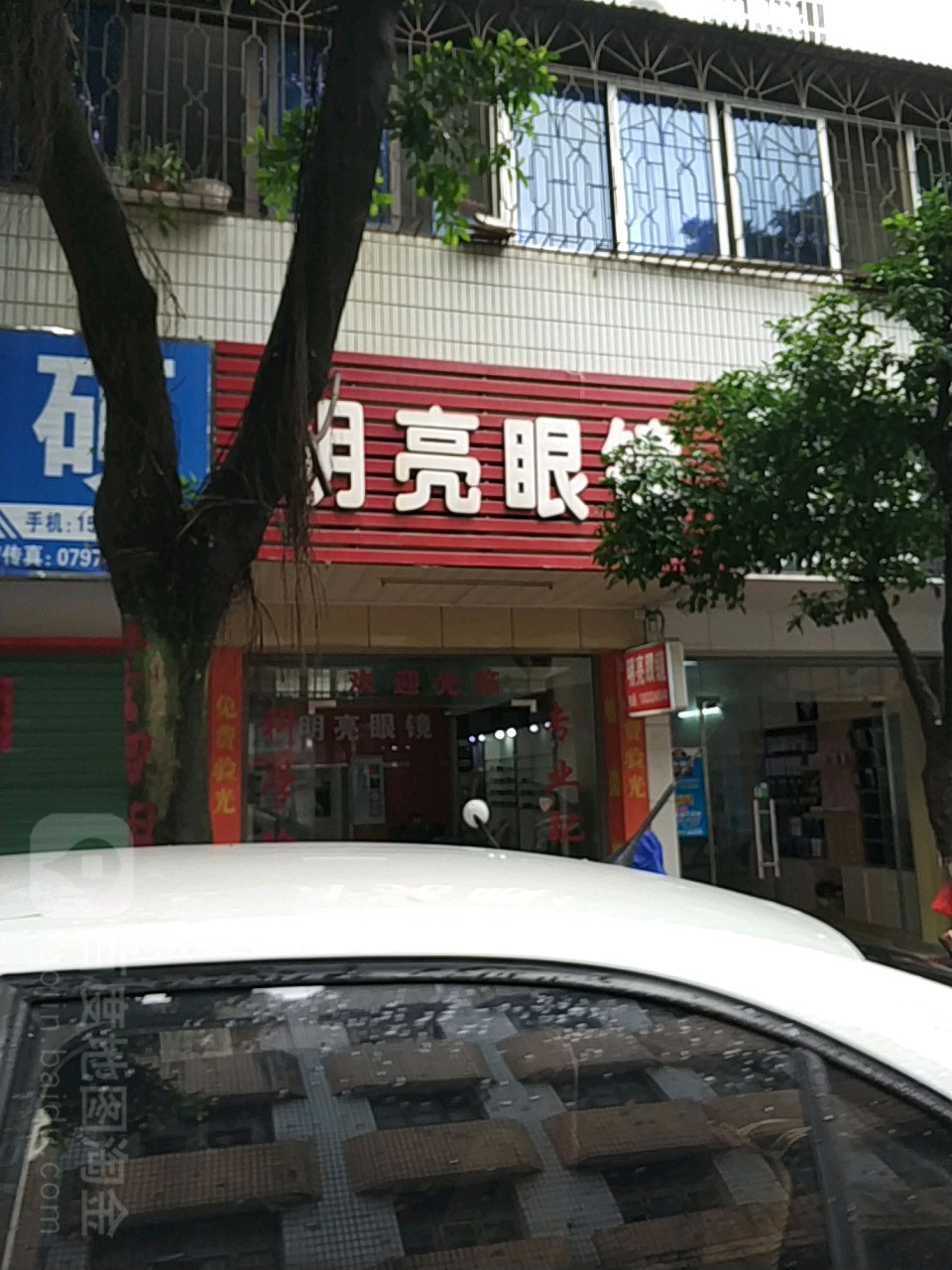 明亮眼睛(建设路店)