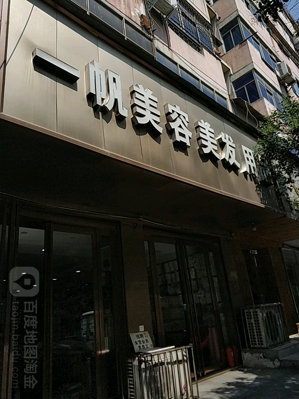 一帆美容美发用品(南下街店)