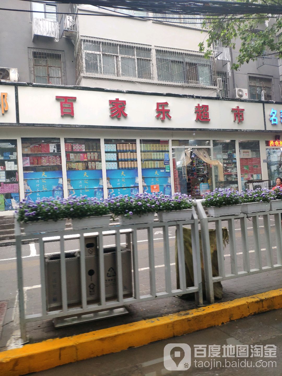 百家乐超市(凤凰路店)