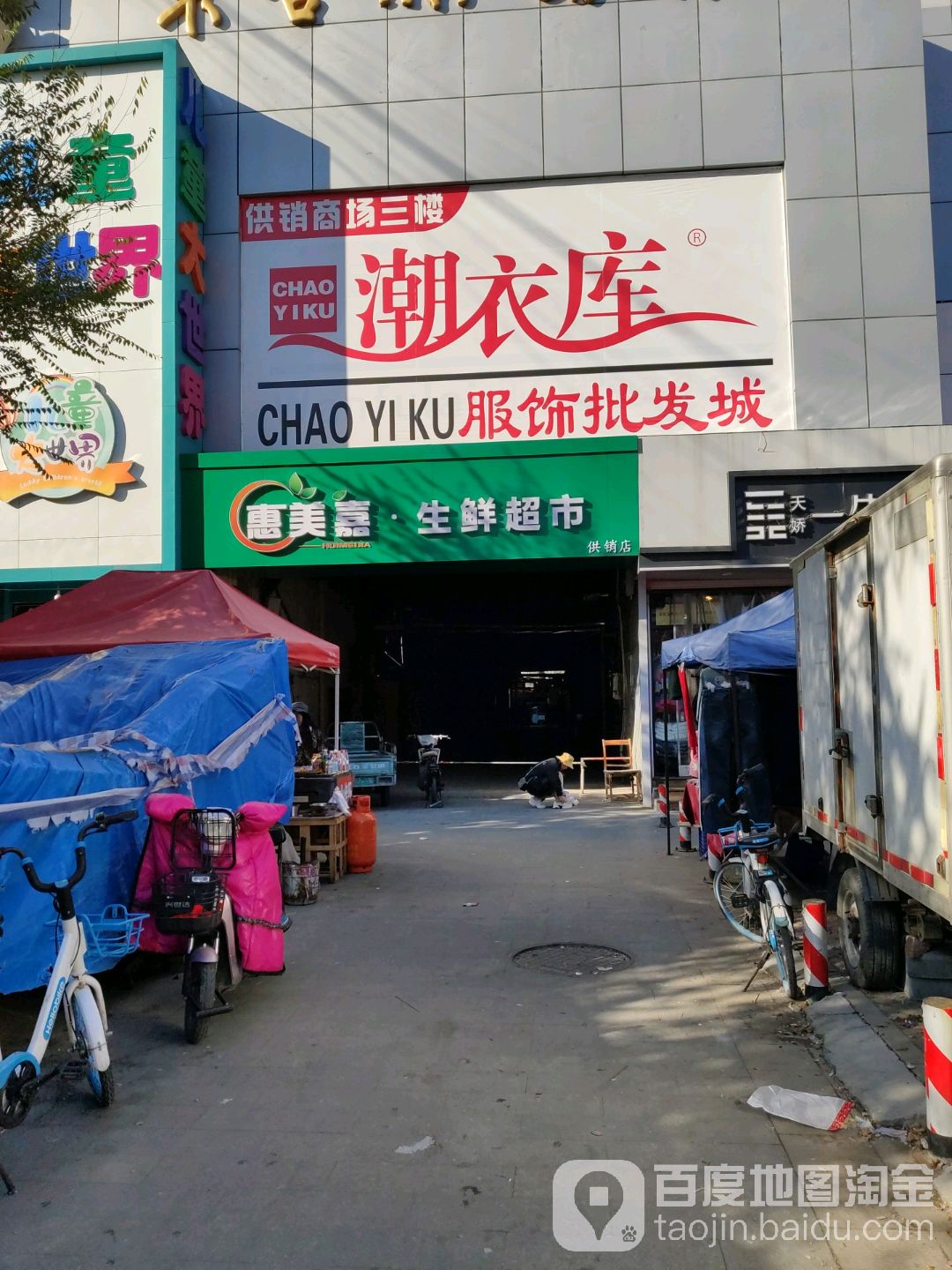 惠美嘉渔生鲜超市(供销店)