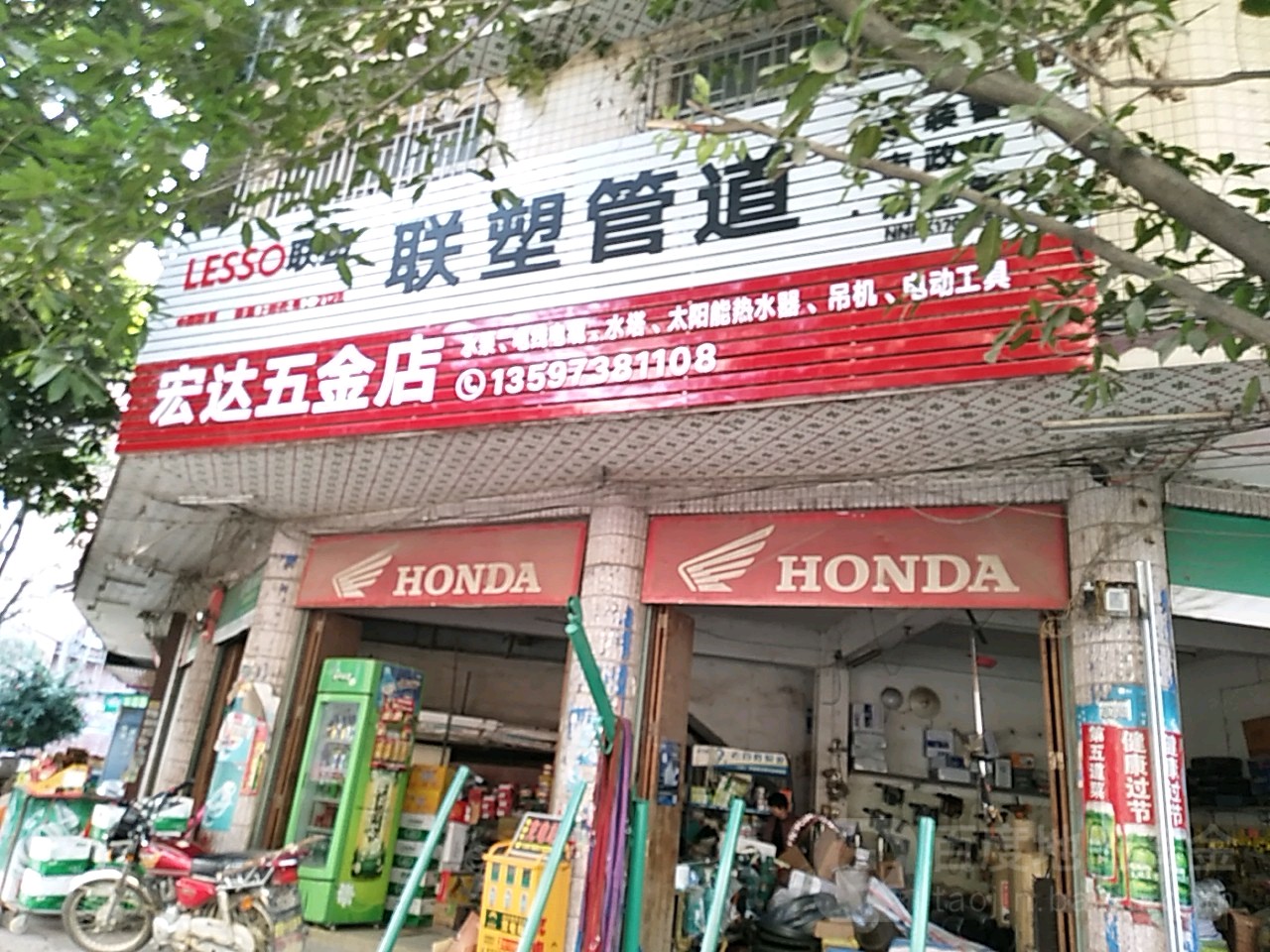 宏达五金店