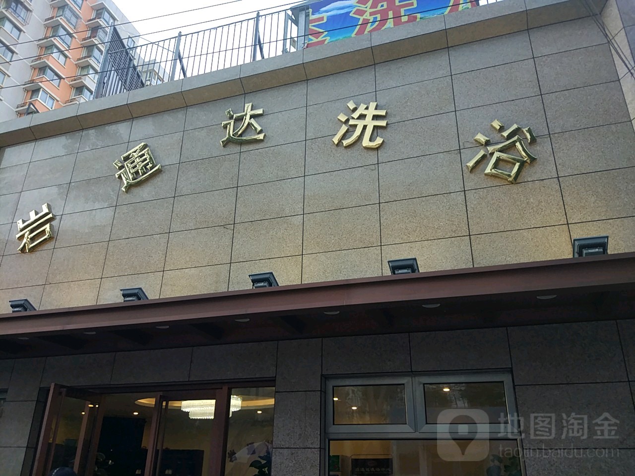 岩通达洗浴休闲会所(星泰中心店)