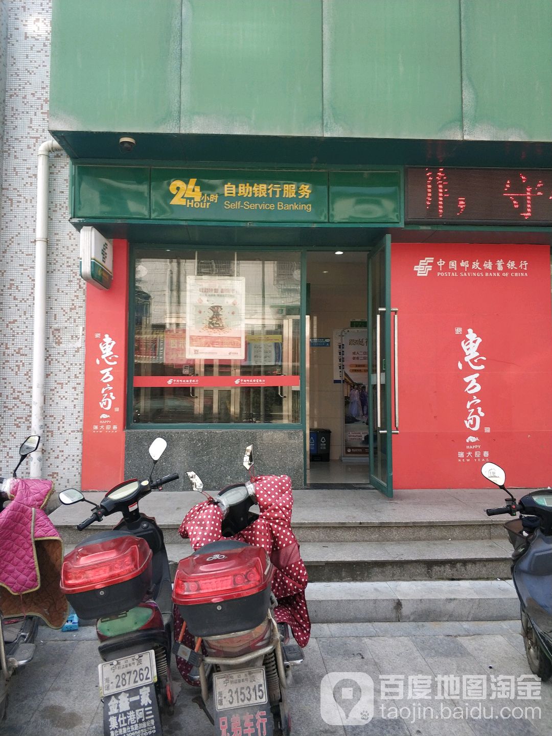 中國郵政儲蓄銀行24小時自助銀行(橫街鎮營業所)