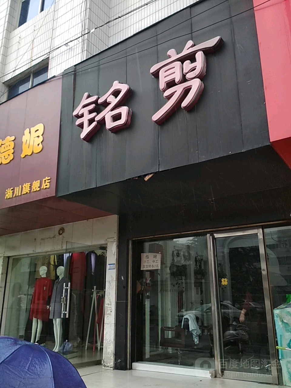 淅川县铭剪造型(人民路店)