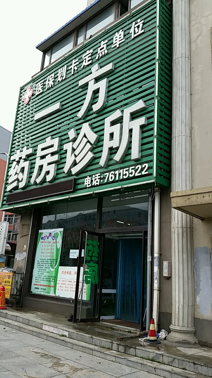 一方要放诊所(繁荣路店)