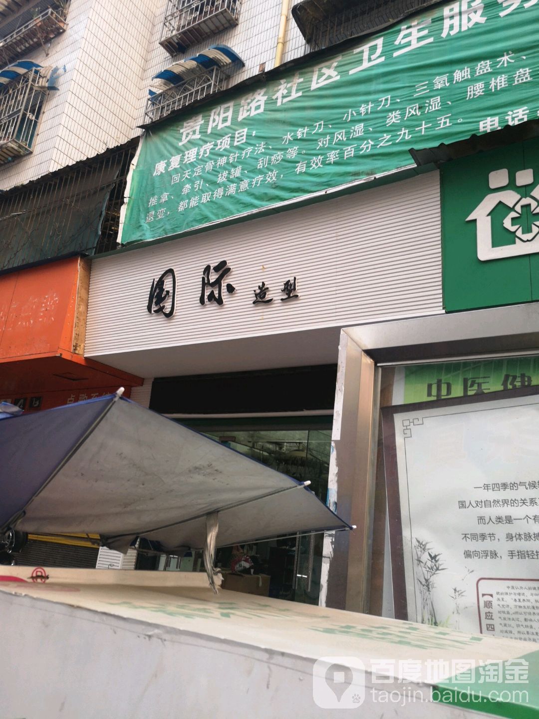 国际造型(贵阳路店)