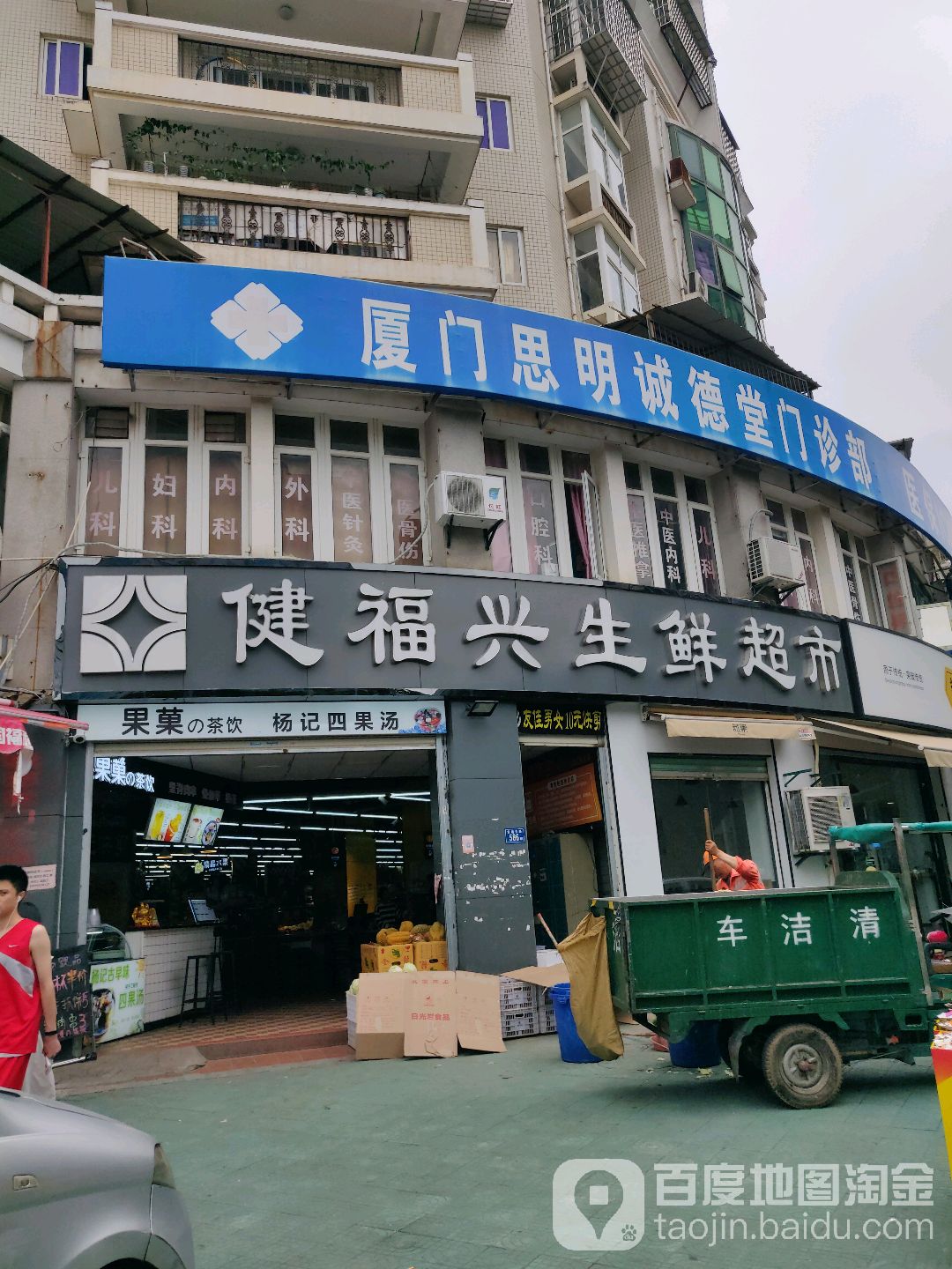 健福兴生鲜超市(前埔东路店)