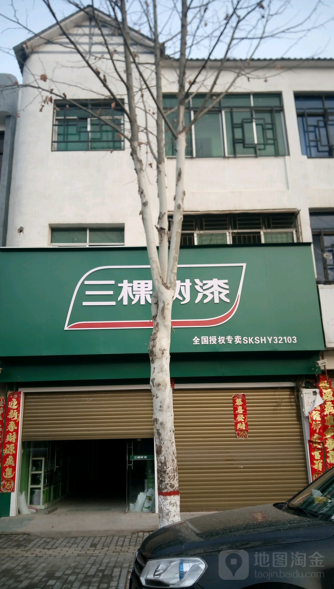 新野县三棵树健康漆(人民路店)