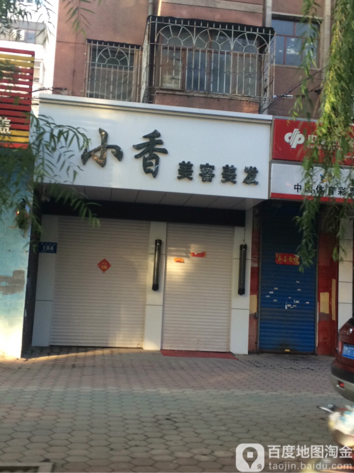小香美发美发