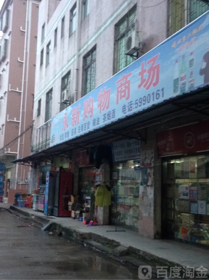 永新购物商场