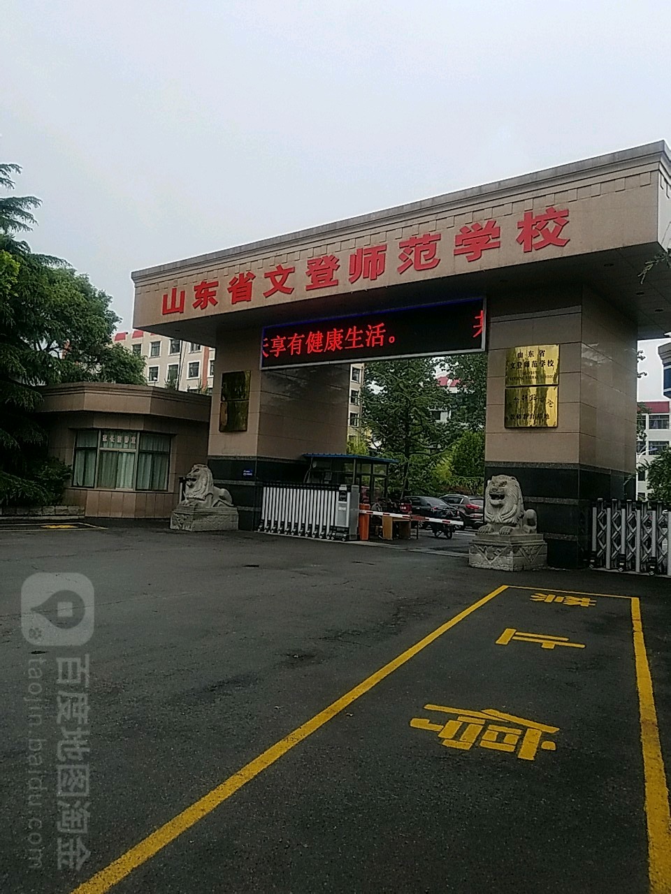 山东省文登师范学校