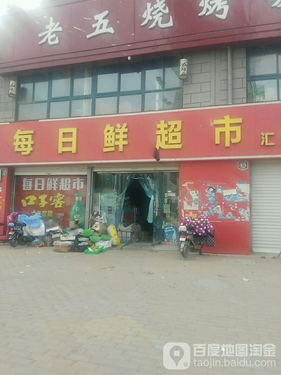 每日活超市(大营路店)