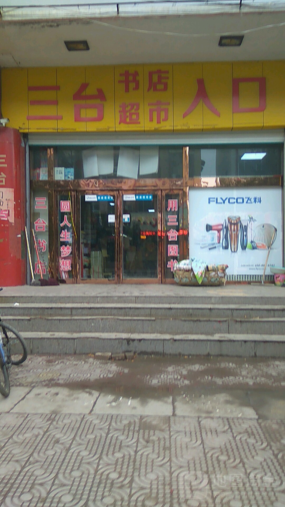三台书店(胜利路店)