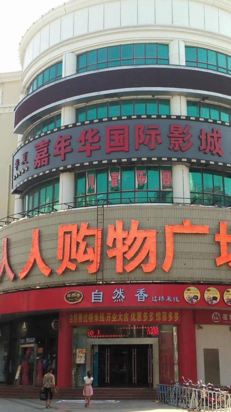 嘉年华国际影城(龙岗老街人人购物店)