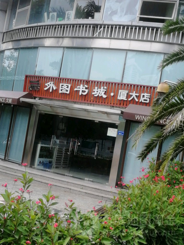 外图书城(厦大店)