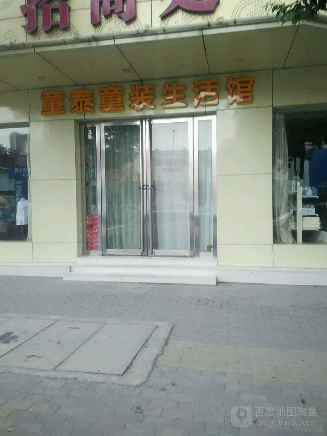 童泰童装生活馆(南阳银基购物中心店)