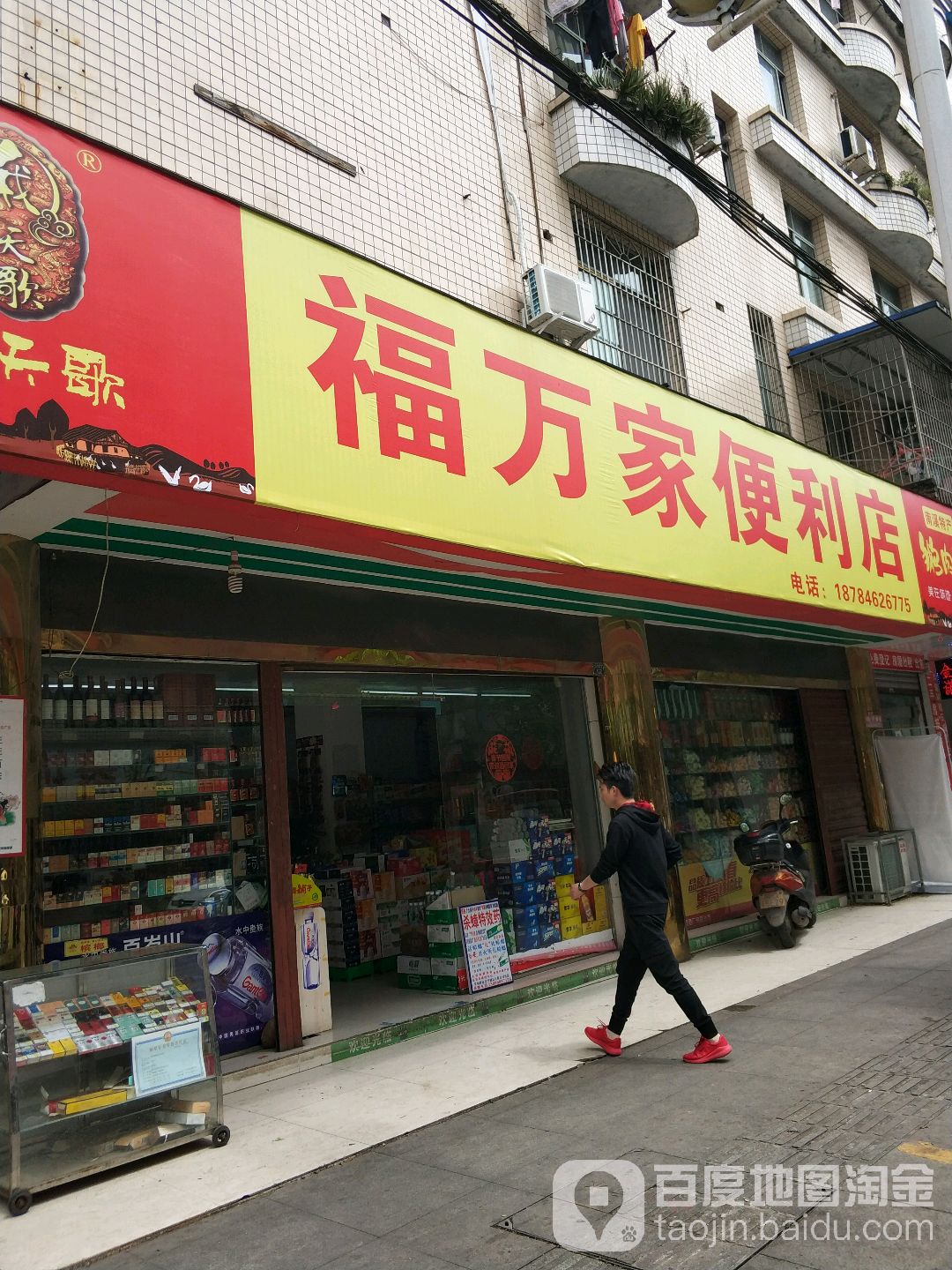 福管家便利店(紫云街店)