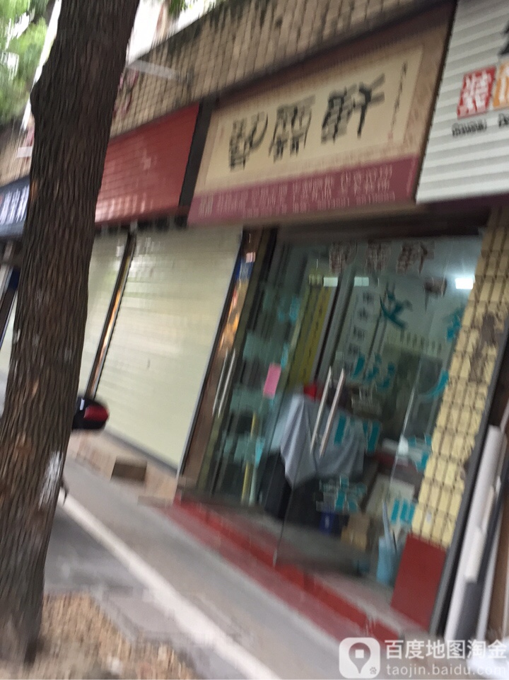 艺云轩字画装裱