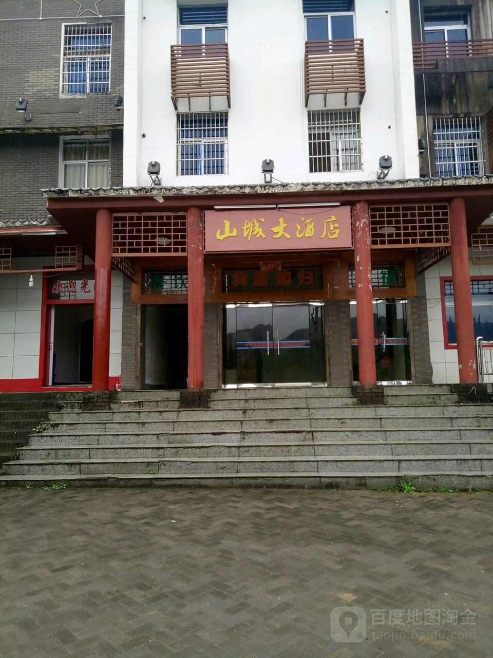 山城大酒店